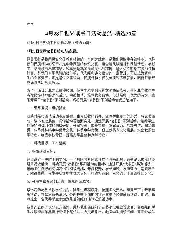 4月23日世界读书日活动总结(精选30篇)
