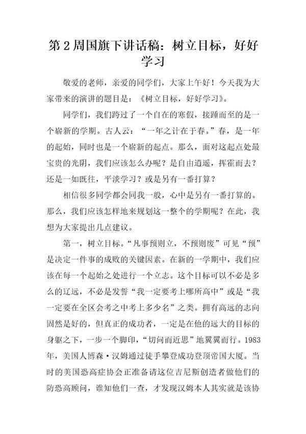 国旗下讲话稿 树立目标,好好学习