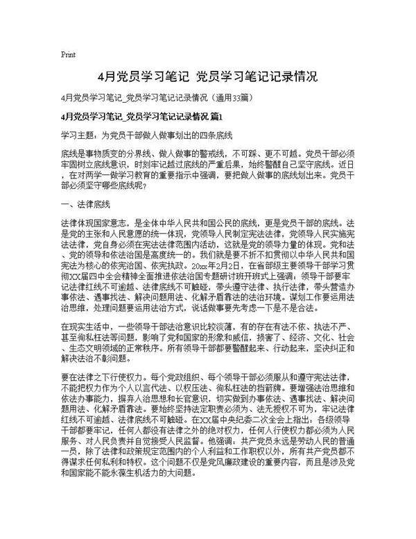 4月党员学习笔记 党员学习笔记记录情况33篇