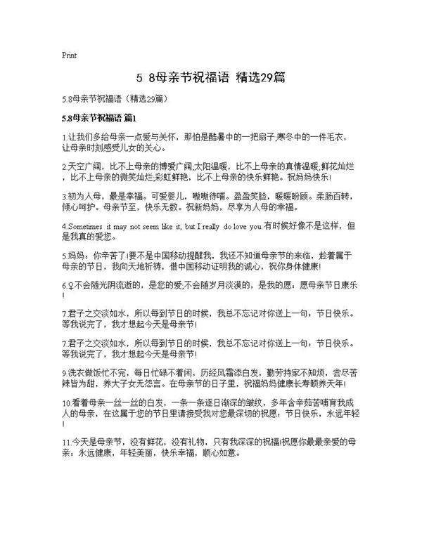 5.8母亲节祝福语(精选29篇)