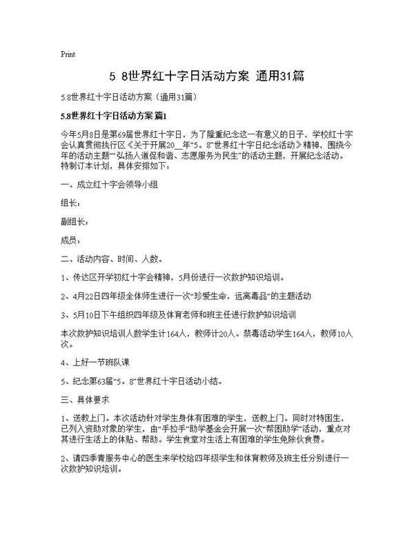 5.8世界红十字日活动方案(通用31篇)