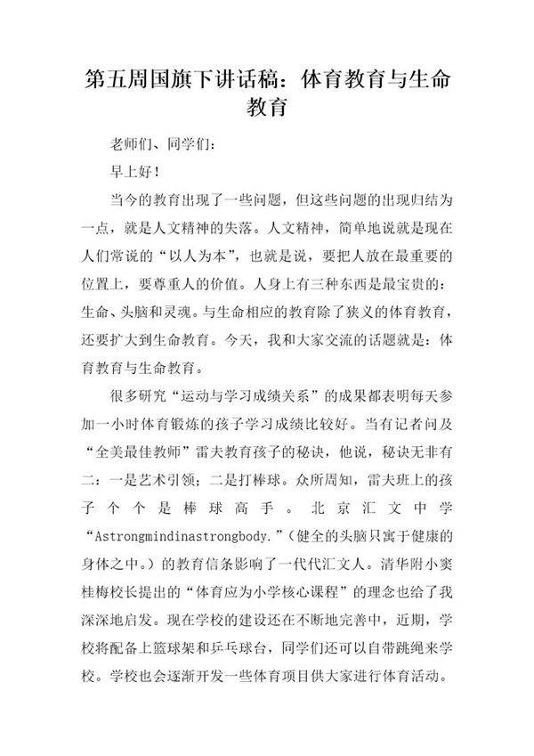 国旗下讲话稿 体育教育与生命教育
