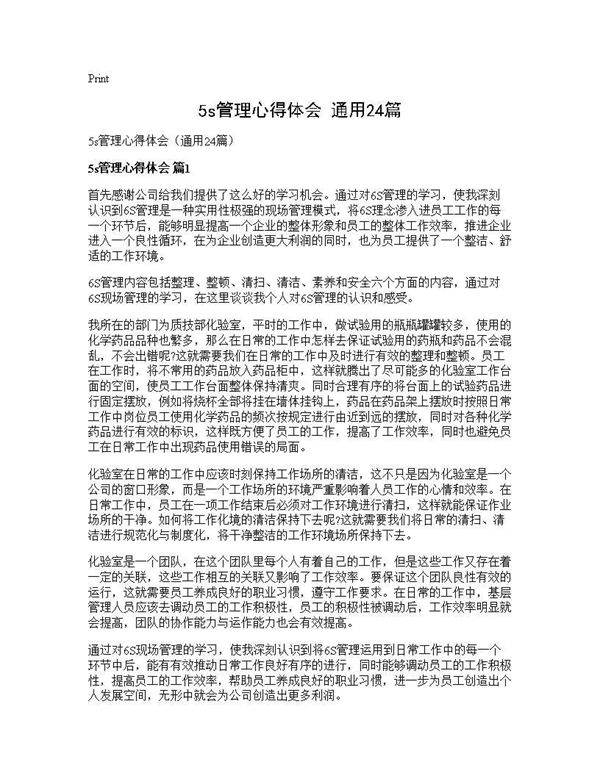 5s管理心得体会(通用24篇)
