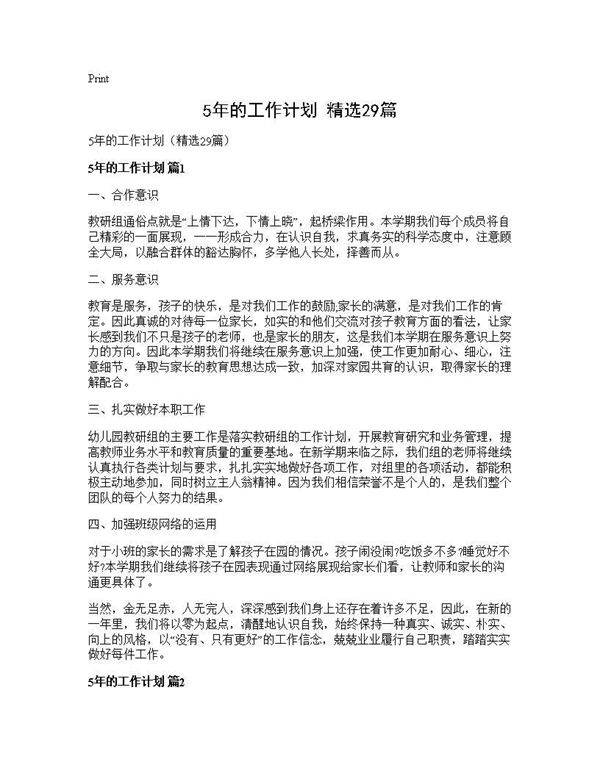 5年的工作计划(精选29篇)
