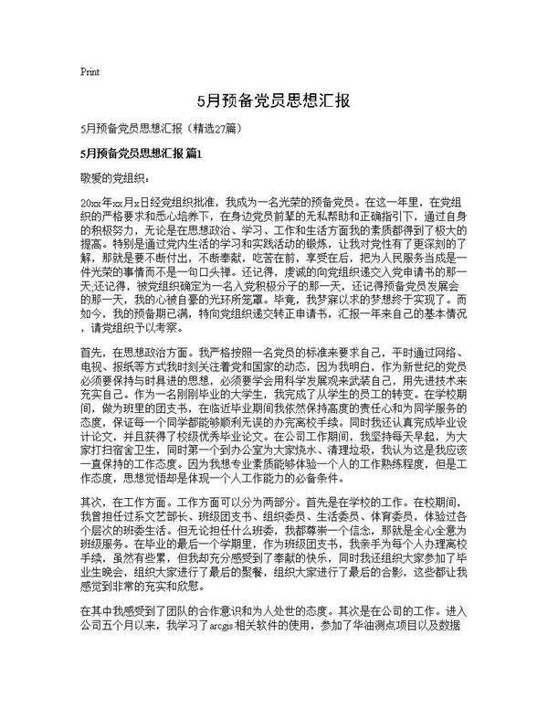 5月预备党员思想汇报27篇