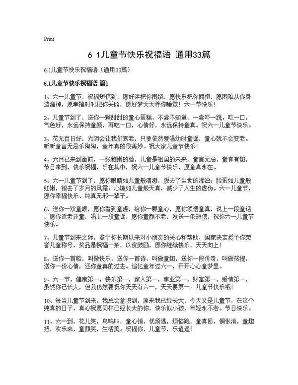 6.1儿童节快乐祝福语(通用33篇)