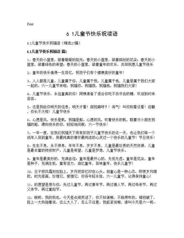 6.1儿童节快乐祝福语27篇