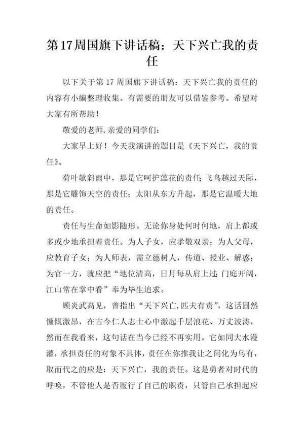 国旗下讲话稿 天下兴亡我的责任