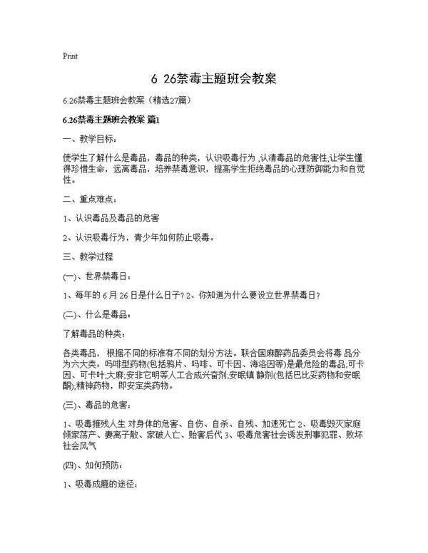 6.26禁毒主题班会教案27篇