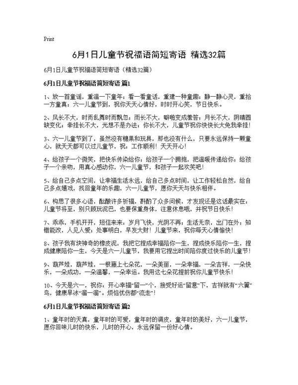 6月1日儿童节祝福语简短寄语(精选32篇)