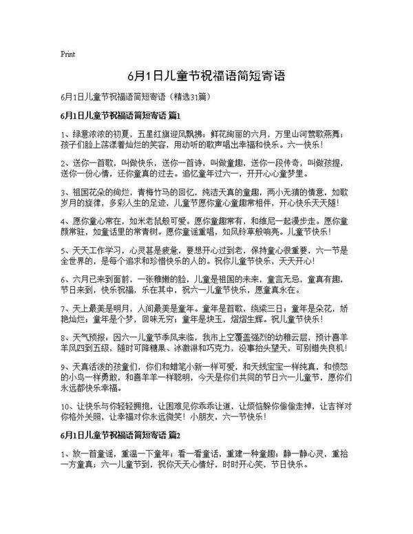 6月1日儿童节祝福语简短寄语31篇