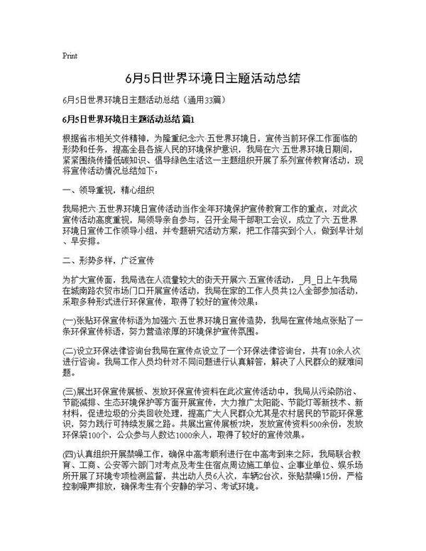 6月5日世界环境日主题活动总结33篇