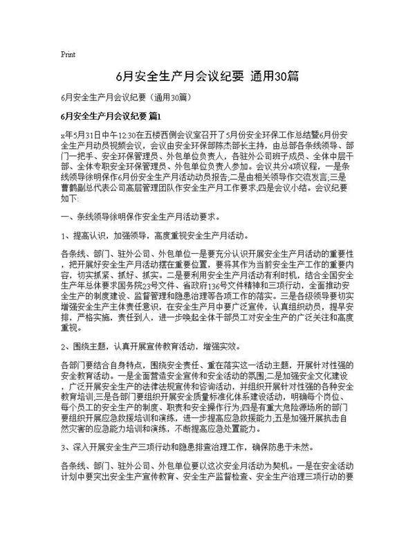6月安全生产月会议纪要(通用30篇)