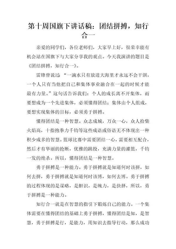 国旗下讲话稿 团结拼搏,知行合一