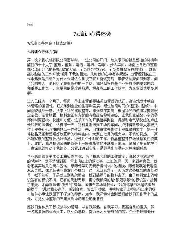7s培训心得体会23篇