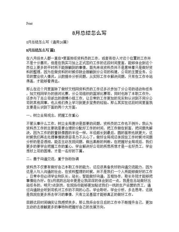 8月总结怎么写26篇