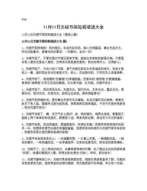 11月11日光棍节简短祝福语大全31篇