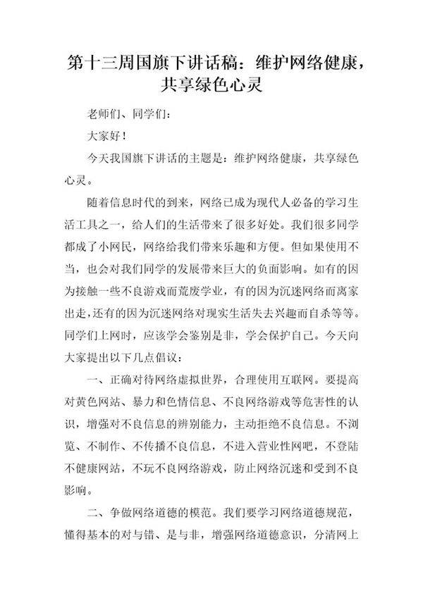 国旗下讲话稿 维护网络健康,共享绿色心灵