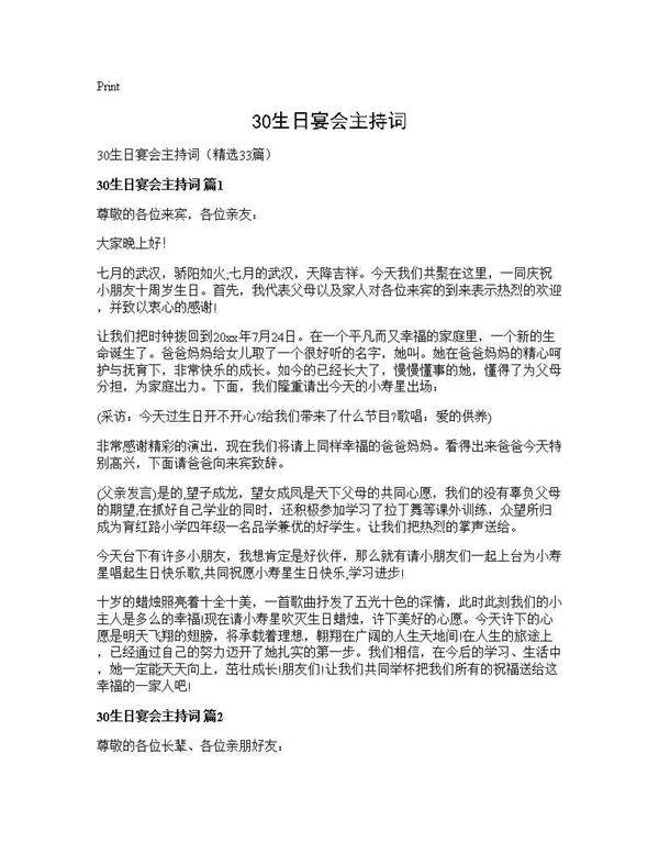 30生日宴会主持词33篇