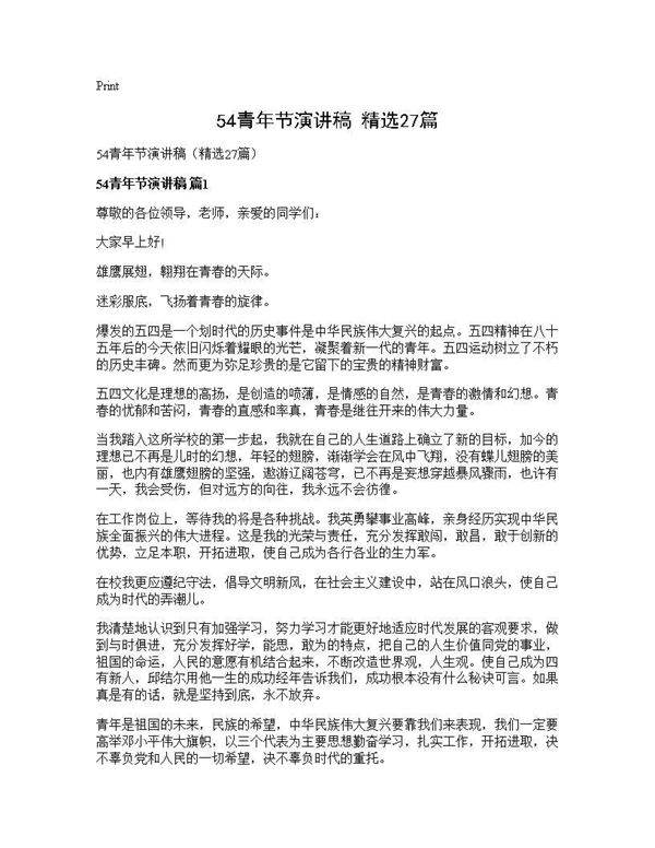 54青年节演讲稿(精选27篇)