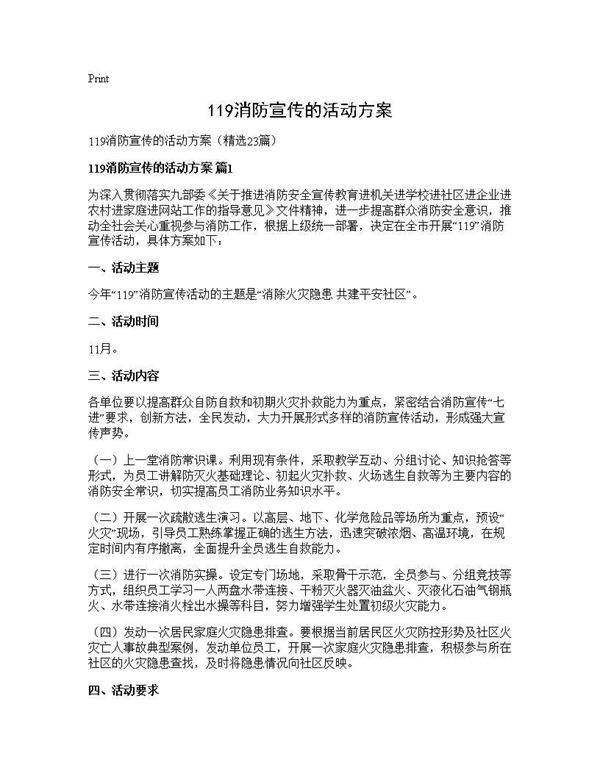 119消防宣传的活动方案23篇