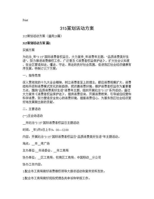 315策划活动方案29篇
