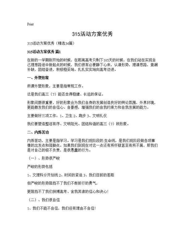315活动方案优秀34篇