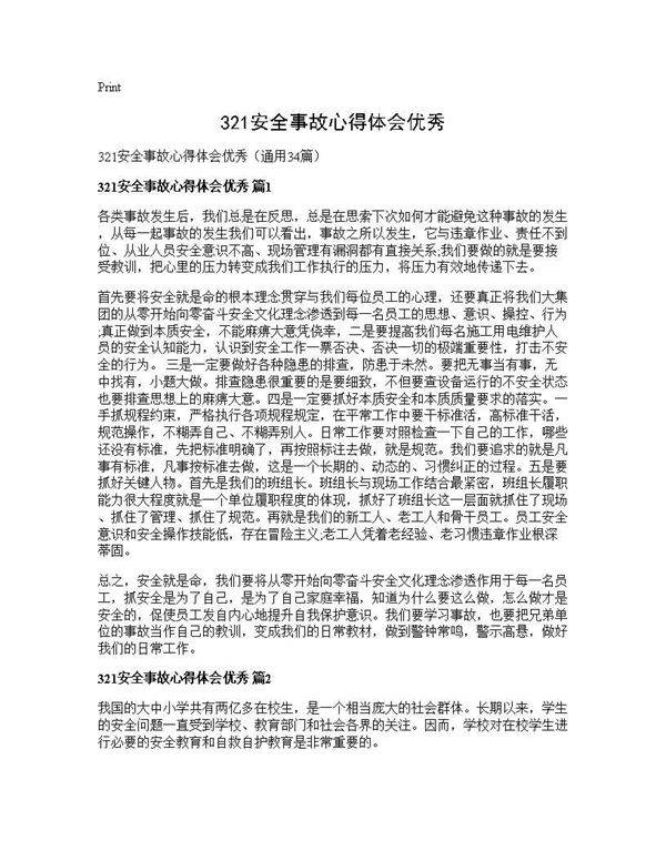 321安全事故心得体会优秀34篇