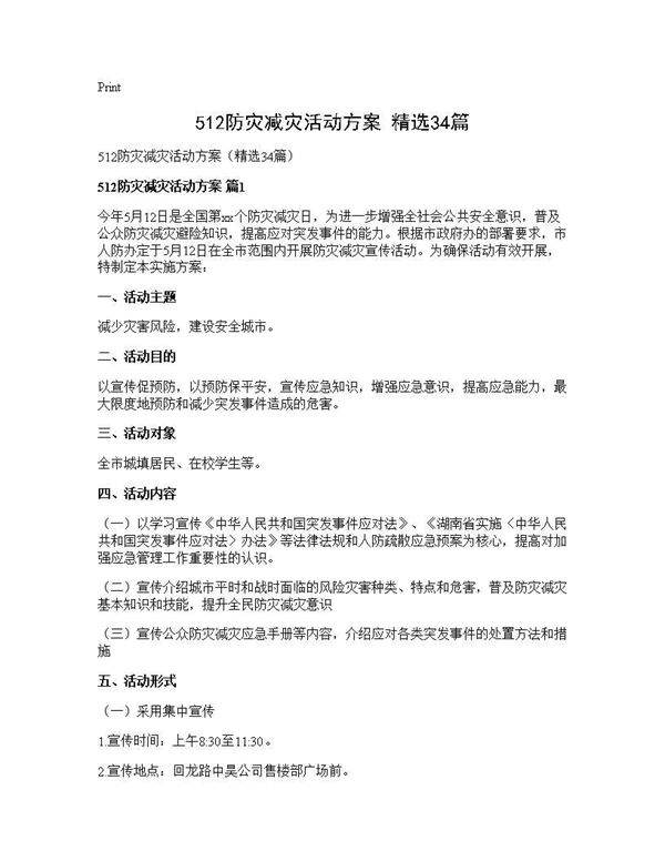 512防灾减灾活动方案(精选34篇)
