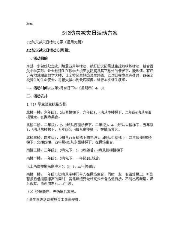 512防灾减灾日活动方案32篇