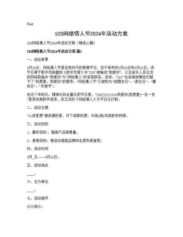 520网络情人节2025年活动方案31篇