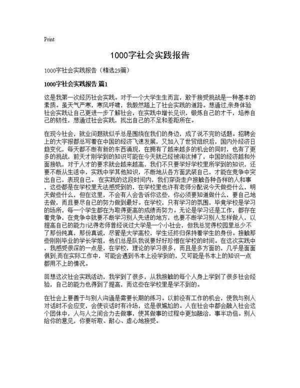 1000字社会实践报告29篇
