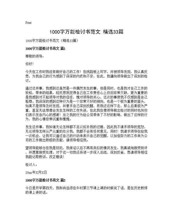1000字万能检讨书范文(精选33篇)