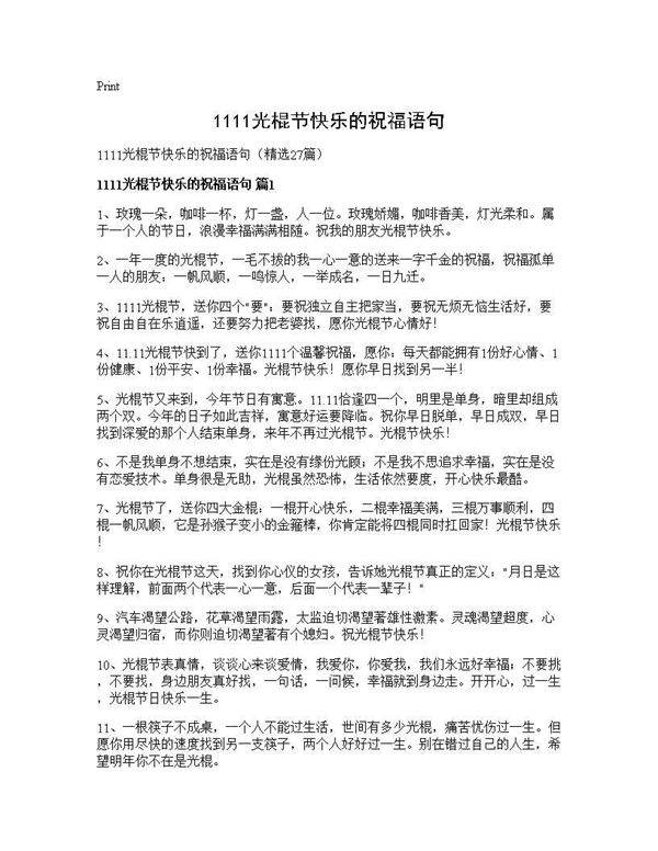 1111光棍节快乐的祝福语句27篇