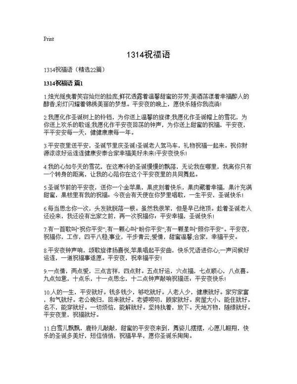 1314祝福语22篇