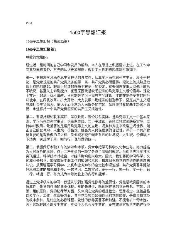 1500字思想汇报22篇