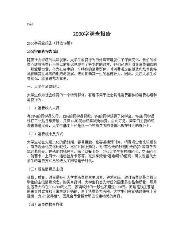 2000字调查报告16篇