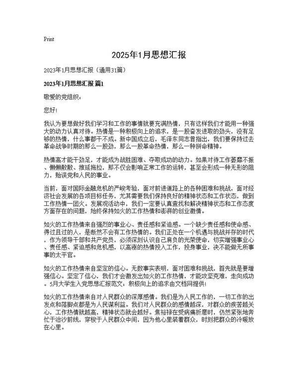 2024年1月思想汇报31篇