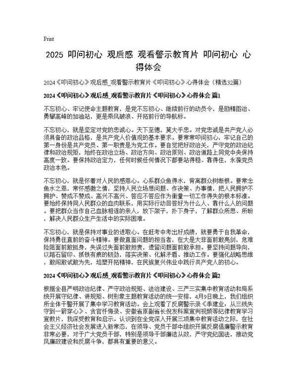 2025《叩问初心》观后感 观看警示教育片《叩问初心》心得体会32篇