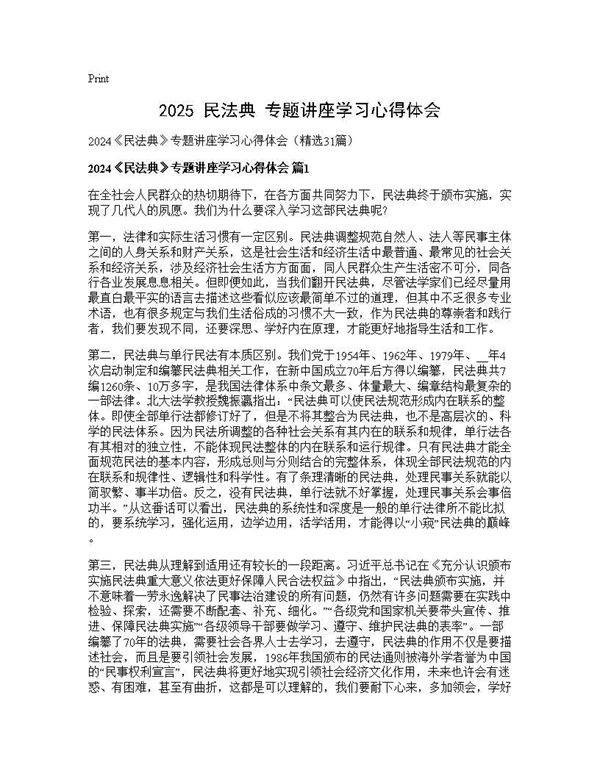 2025《民法典》专题讲座学习心得体会31篇