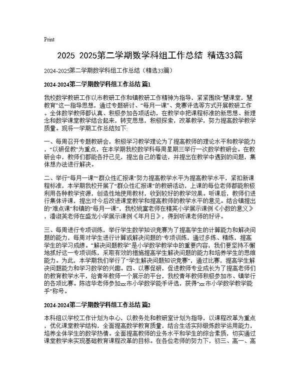 2025-2025第二学期数学科组工作总结(精选33篇)33篇