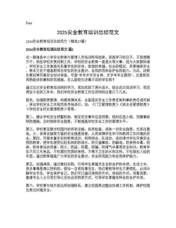 2025安全教育培训总结范文27篇