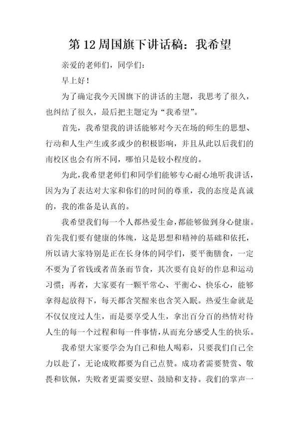 国旗下讲话稿 我希望