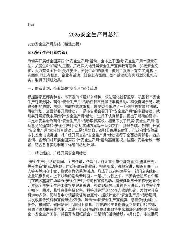 2025安全生产月总结20篇
