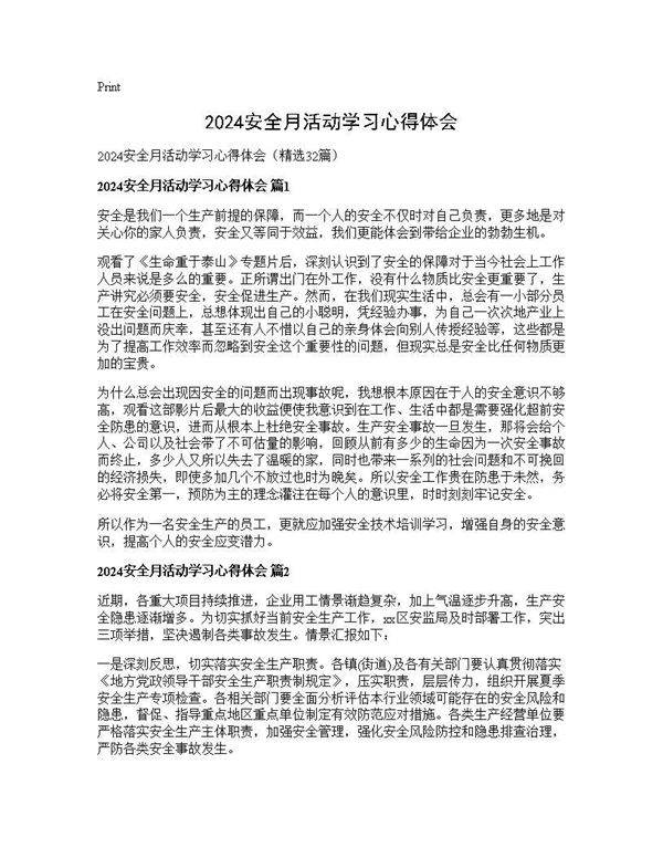 2025安全月活动学习心得体会32篇