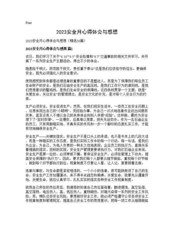 2025安全月心得体会与感想30篇