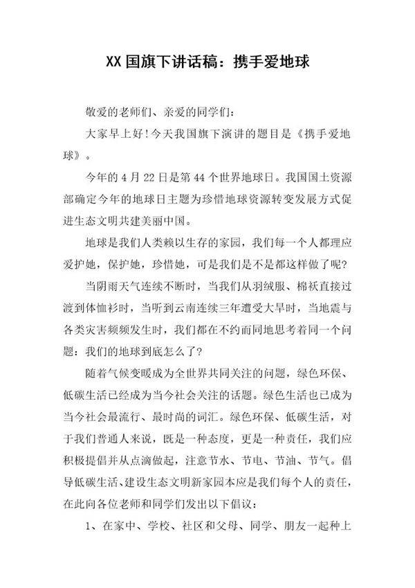 国旗下讲话稿 携手爱地球