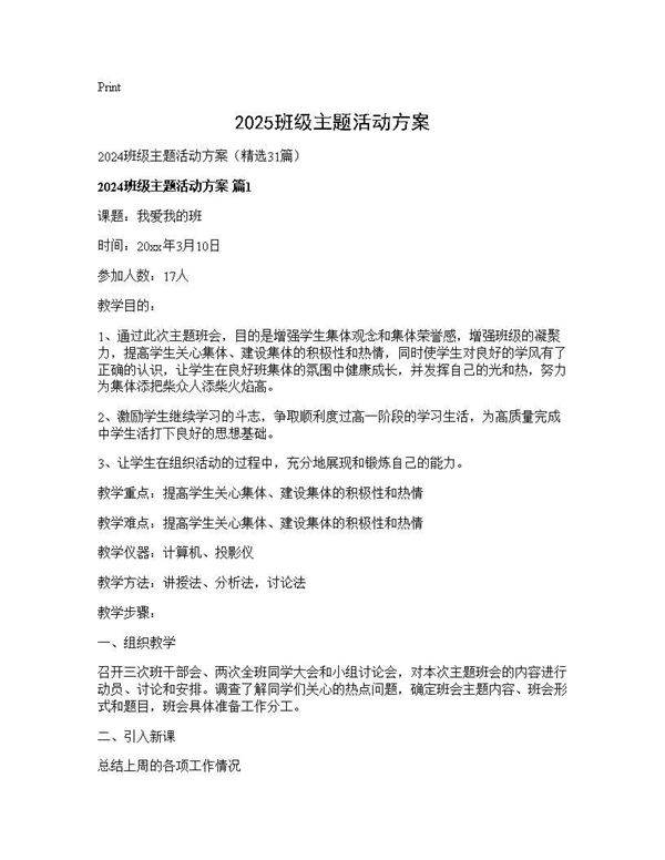 2025班级主题活动方案31篇
