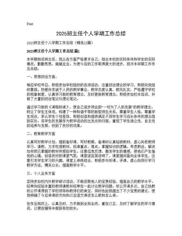 2025班主任个人学期工作总结23篇