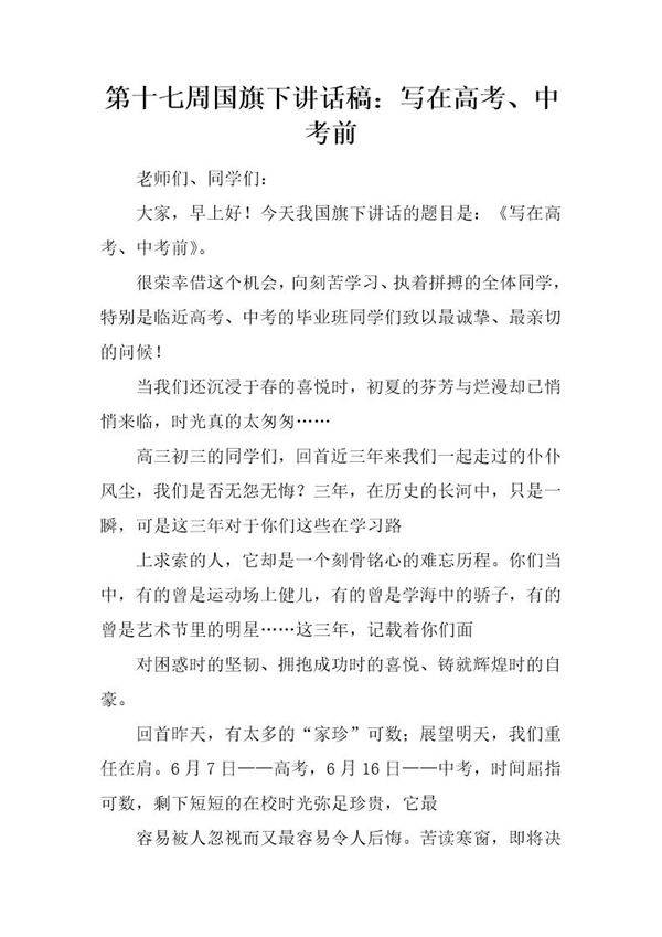 国旗下讲话稿 写在高考 中考前